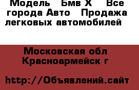  › Модель ­ Бмв Х6 - Все города Авто » Продажа легковых автомобилей   . Московская обл.,Красноармейск г.